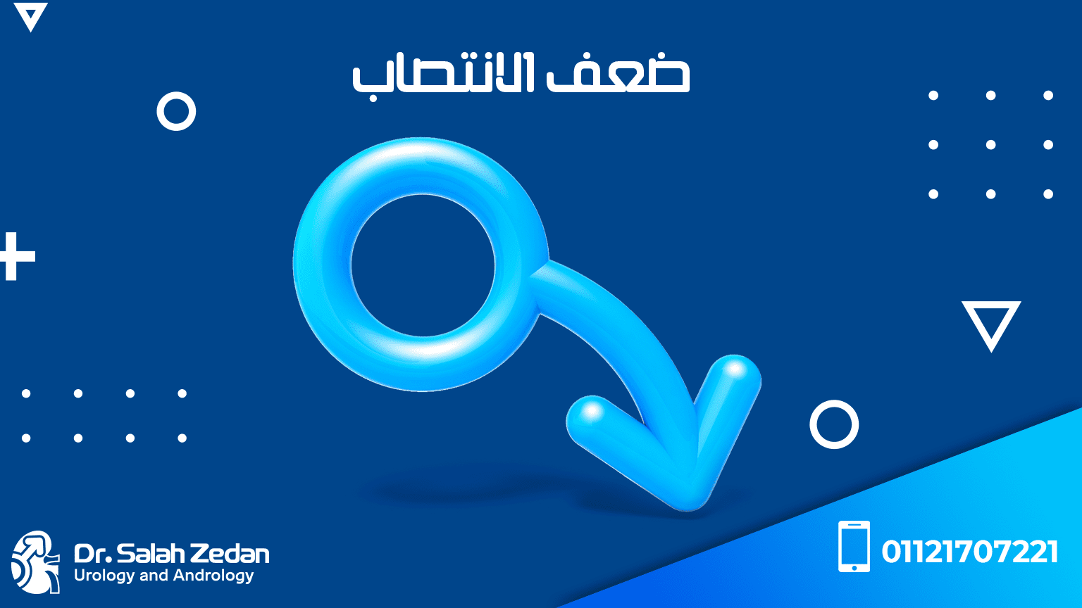 أسباب ضعف الانتصاب دكتور صلاح زيدان