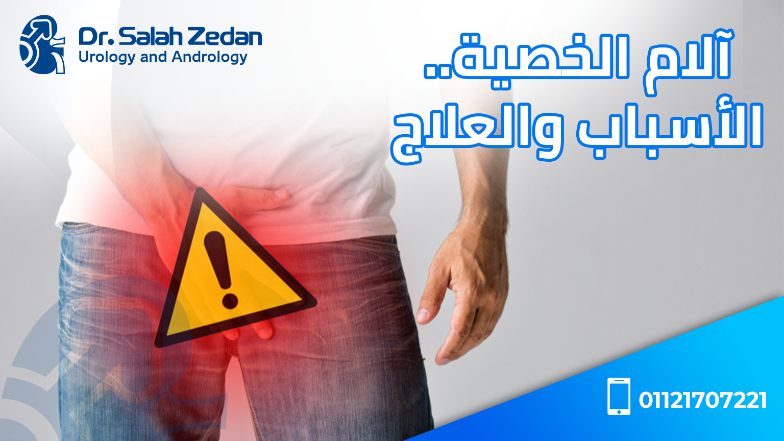 آلام الخصية .. الأسباب والمُضاعفات آلام الخصية .. الأسباب والمُضاعفات