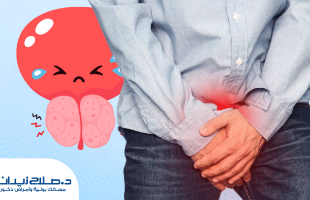 التهاب البروستاتا المزمن